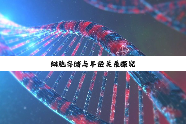 细胞存储与年龄关系探究