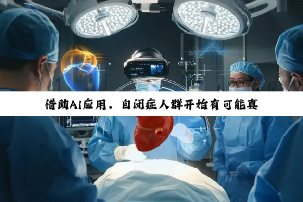 借助AI应用，自闭症人群开始有可能真正“读懂他人”