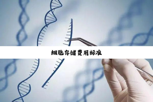 细胞存储费用标准