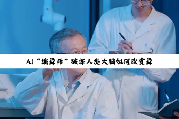 AI“编舞师”破译人类大脑如何欣赏舞蹈