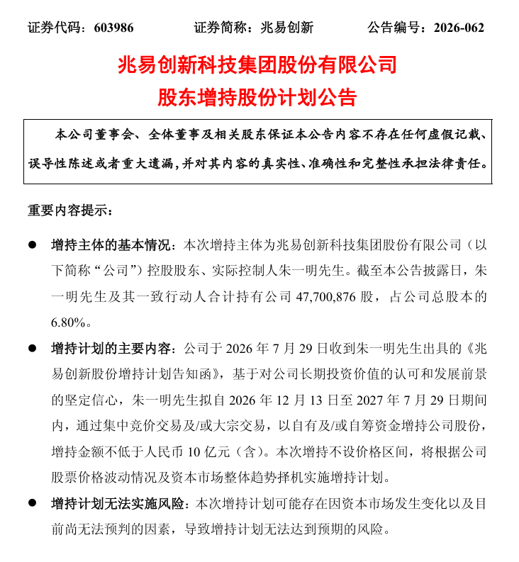 图片来源：兆易创新股东增持股份计划公告