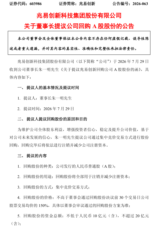 图片来源：兆易创新关于董事长提议公司回购A股股份的公告
