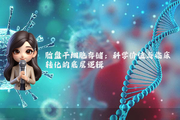 胎盘干细胞存储：科学价值与临床转化的底层逻辑